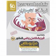 فیزیک میکرو طلایی ریاضی (دست دوم)